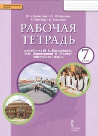 Рабочая тетрадь к учебнику Ю.А. Комаровой "Английский язык". 7 класс