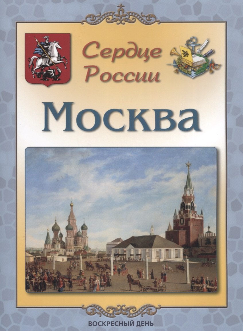 

Сердце России. Москва