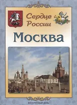 Сердце России. Москва