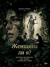 Женщина ли я? Психология отношений