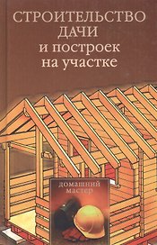 Строительство дачи и построек на участке