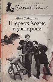 Шерлок Холмс и узы крови
