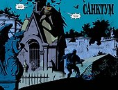 Бэтмен. Темный Рыцарь. Легенды: Санктум - 2