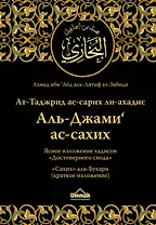 Ат-Таджрид ас-сарих ли-ахадис Аль-Джами ас-сахих =  Ясное изложение хадисов "Достоверного свода" : "Сахих" аль-Бухари (краткое изложение)