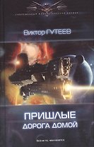 Пришлые: Дорога домой