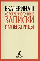 Собственноручные записки императрицы