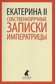 Собственноручные записки императрицы