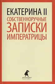 Собственноручные записки императрицы