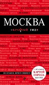 Москва. 5-е изд., испр. и доп. - 0