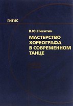 Мастерство хореографа в современном танце