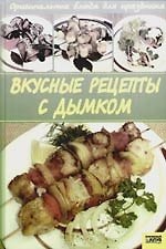 Вкусные рецепты с дымком
