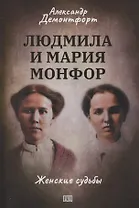 Людмила и Мария Монфор: женские судьбы