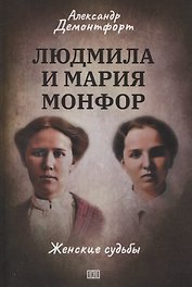 Людмила и Мария Монфор: женские судьбы