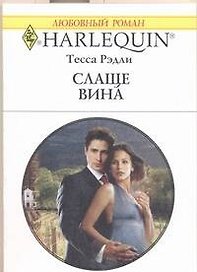 Слаще вина: Роман / (мягк) (Любовный роман 1905). Рэдли Т. (АСТ)