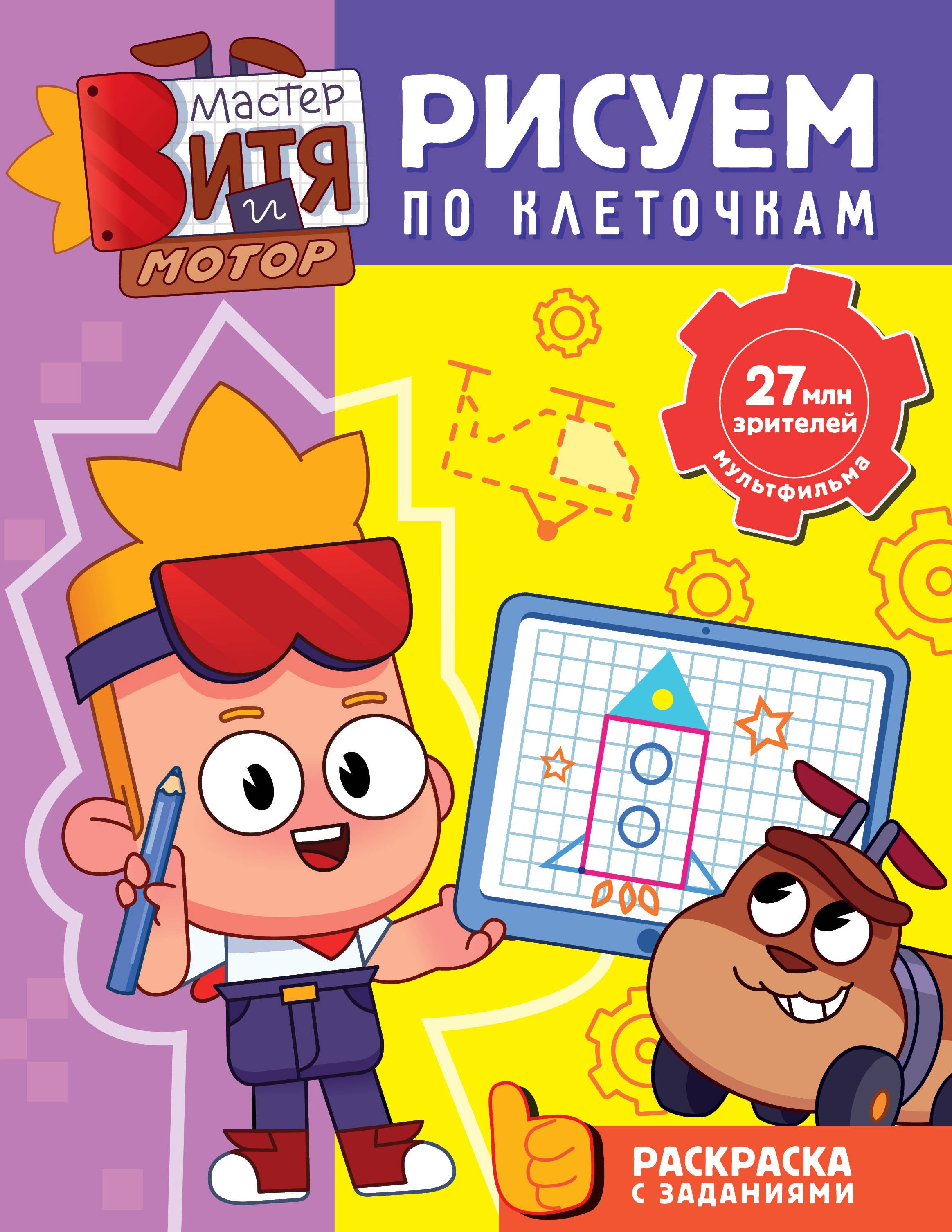 

Мастер Витя и Мотор. Рисуем по клеточкам