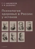 Психология здоровья в России: у истоков. Учебное пособие