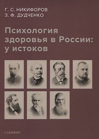 Психология здоровья в России: у истоков. Учебное пособие