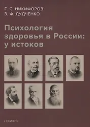 Психология здоровья в России: у истоков. Учебное пособие