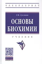 Основы биохимии. Учебник
