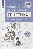 Естественно-научные предметы. Практическая молекулярная генетика для начинающих. 8-9 классы. Учебное пособие