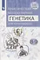 Естественно-научные предметы. Практическая молекулярная генетика для начинающих. 8-9 классы. Учебное пособие - 0