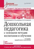 Дошкольная педагогика с основами методик воспитания и обучения. Учебник для вузов. Стандарт третьего поколения. 2-е изд. - 0