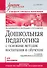 Дошкольная педагогика с основами методик воспитания и обучения. Учебник для вузов. Стандарт третьего поколения. 2-е изд. - 0