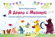 Я дружу с музыкой. Нотная азбука для маленьких пианистов (книга с карточками) (новое оформление)