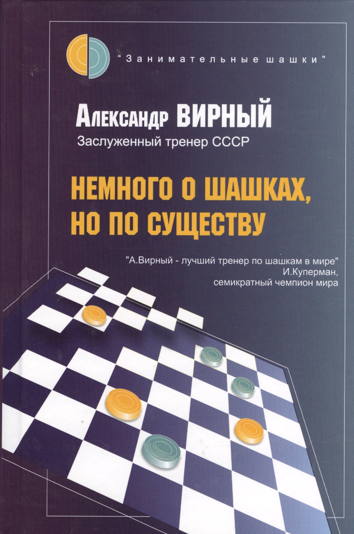 

Немного о шашках, но по существу