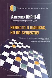 Немного о шашках, но по существу