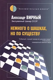 Немного о шашках, но по существу