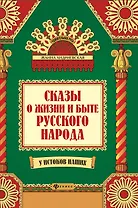 Сказы о жизни и быте русского народа дп