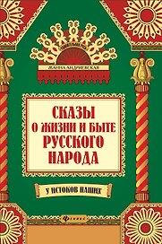 Сказы о жизни и быте русского народа дп