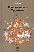 История города Хулучжэня Повести (Лао Ма) - 2