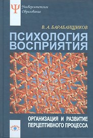 Психология восприятия:Организация и развитие перцептивного процесса