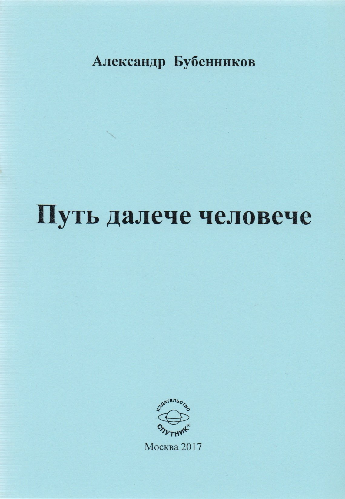 

Путь далече человече. Стихи