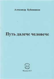 Путь далече человече. Стихи