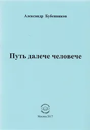 Путь далече человече. Стихи