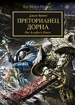 Преторианец Дорна