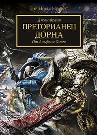 Преторианец Дорна
