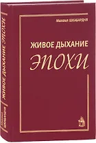 Живое дыхание эпохи