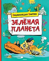 Зелёная планета