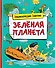Зелёная планета - 0