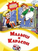 Малыш и Карлсон - 0