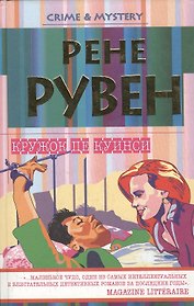 Кружок Де Куинси (ТиП)