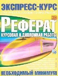 Реферат. Курсовая и дипломная работы: Необходимый минимум