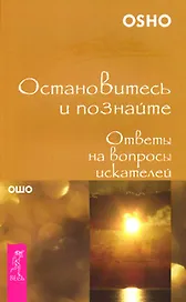Остановитесь и познайте. Ответы на вопросы искателей (1482)