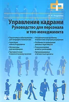 Управление кадрами. Руководство для персонала и топ-менеджмента.