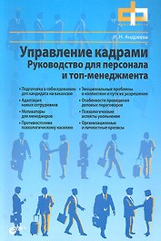 Управление кадрами. Руководство для персонала и топ-менеджмента.