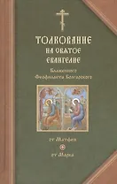 Толкование на Святое Евангелие Блаженного Феофилакта Болгарского. В двух томах. Том I. Толкование на Евангелие от Матфея. Толкование на Евангелие от Марка (комплект из 2 книг)